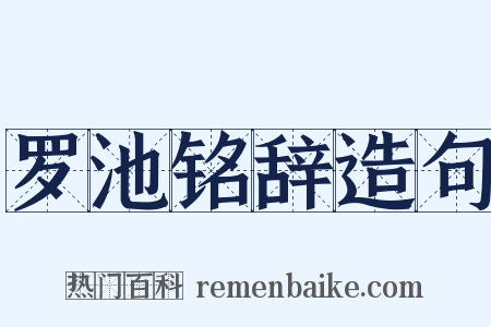 罗池铭辞造句是什么意思的图片